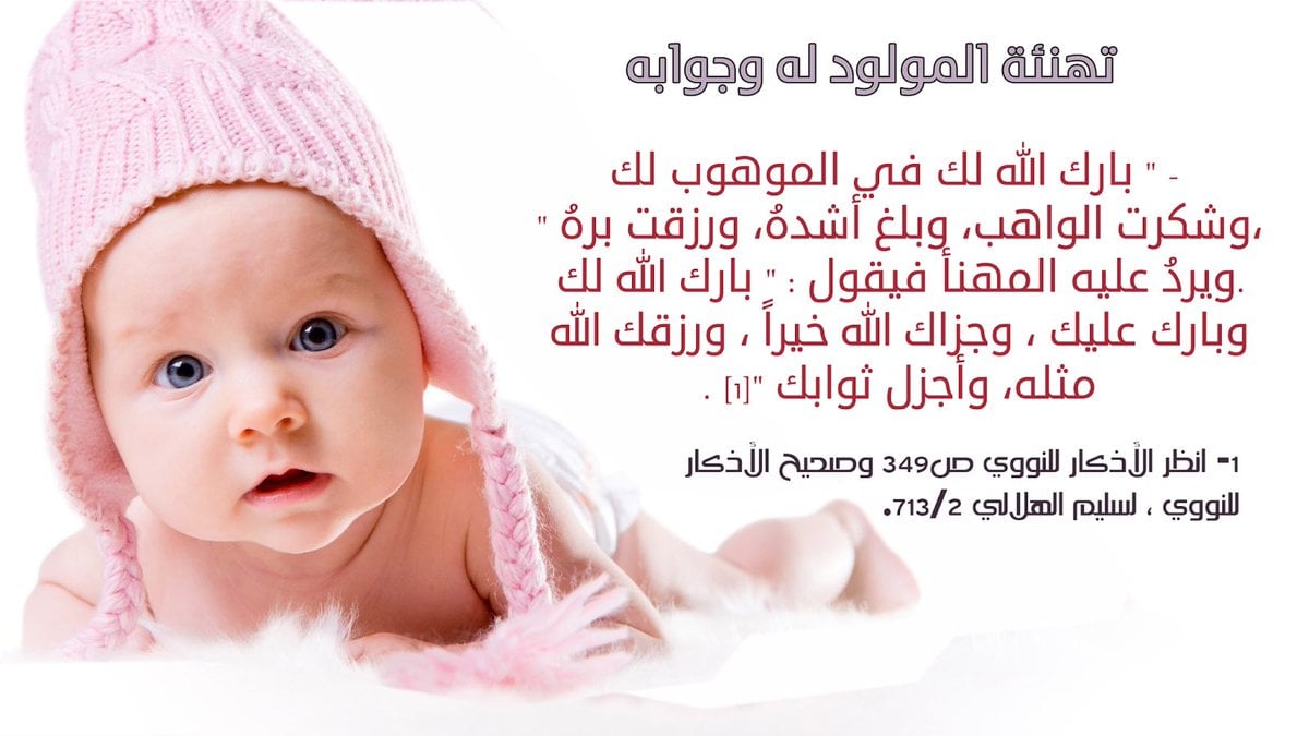 دعاء استقبال مولود جديد عند الشيعة