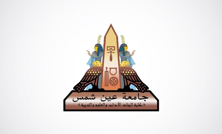 شعار كلية البنات جامعة عين شمس