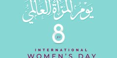 عبارات عن يوم المرأة العالمي 2023