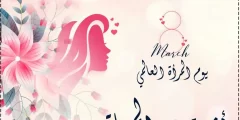 عبارات عن يوم المرأة السعودية 2023