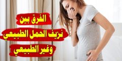 هل النزيف خلال الحمل طبيعي - متى يصبح خطر