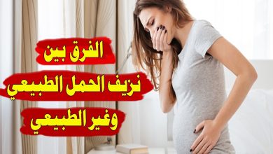 هل النزيف خلال الحمل طبيعي - متى يصبح خطر