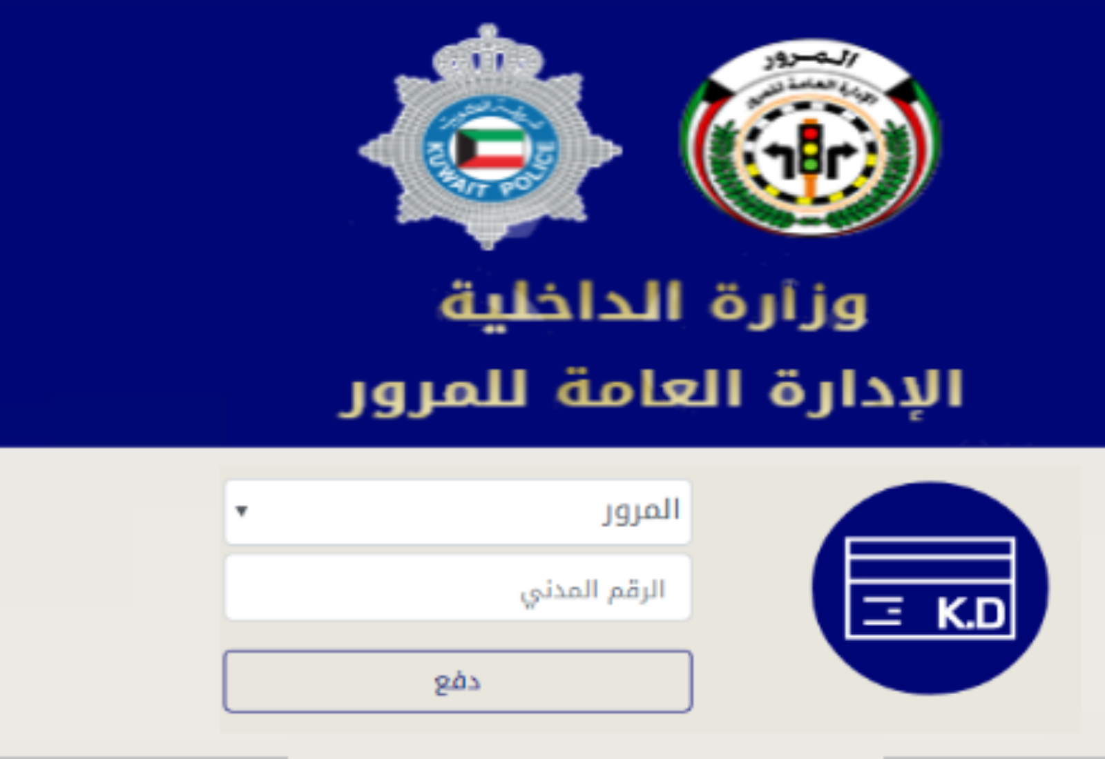 الاستعلام وزارة الداخلية دفع مخالفات 2023 الكويت