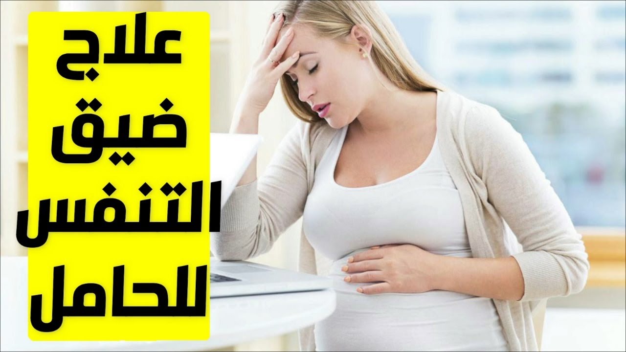 سبب صعوبة التنفس عند الحامل في الأشهر الأخيرة