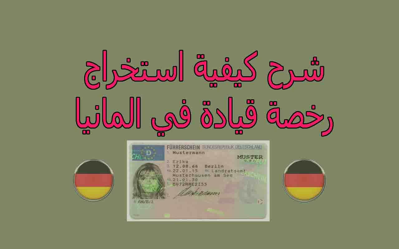 كيفية الحصول على رخصة القيادة في المانيا.