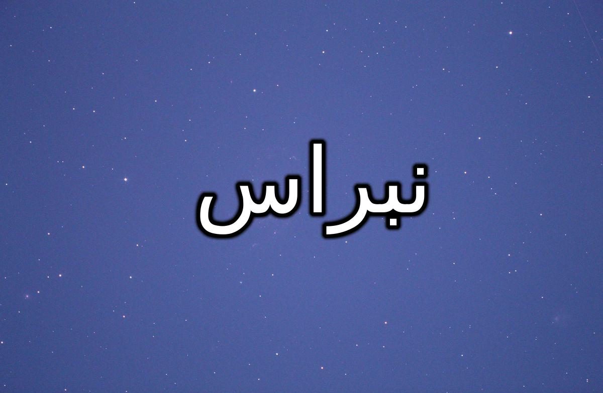 معنى اسم نبراس في اللغة العربية