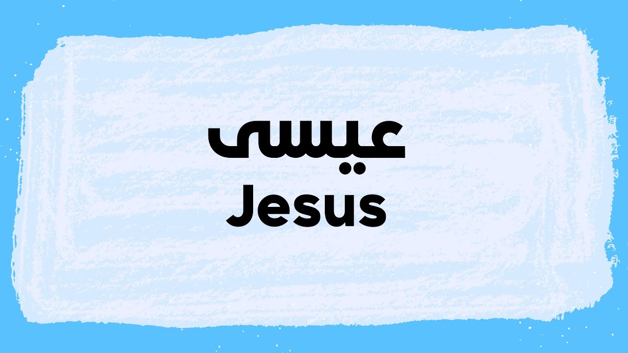 معنى اسم جيسوس في اللغة العربية