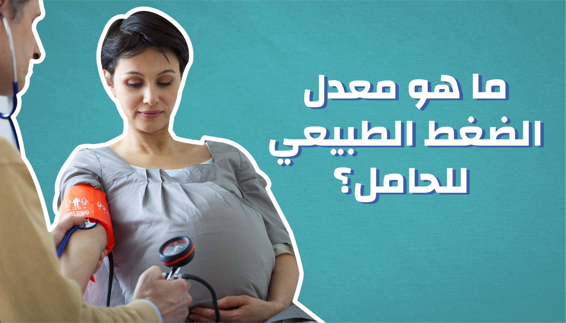 ارتفاع ضغط الدم للحامل الأسباب والأعراض والعلاج