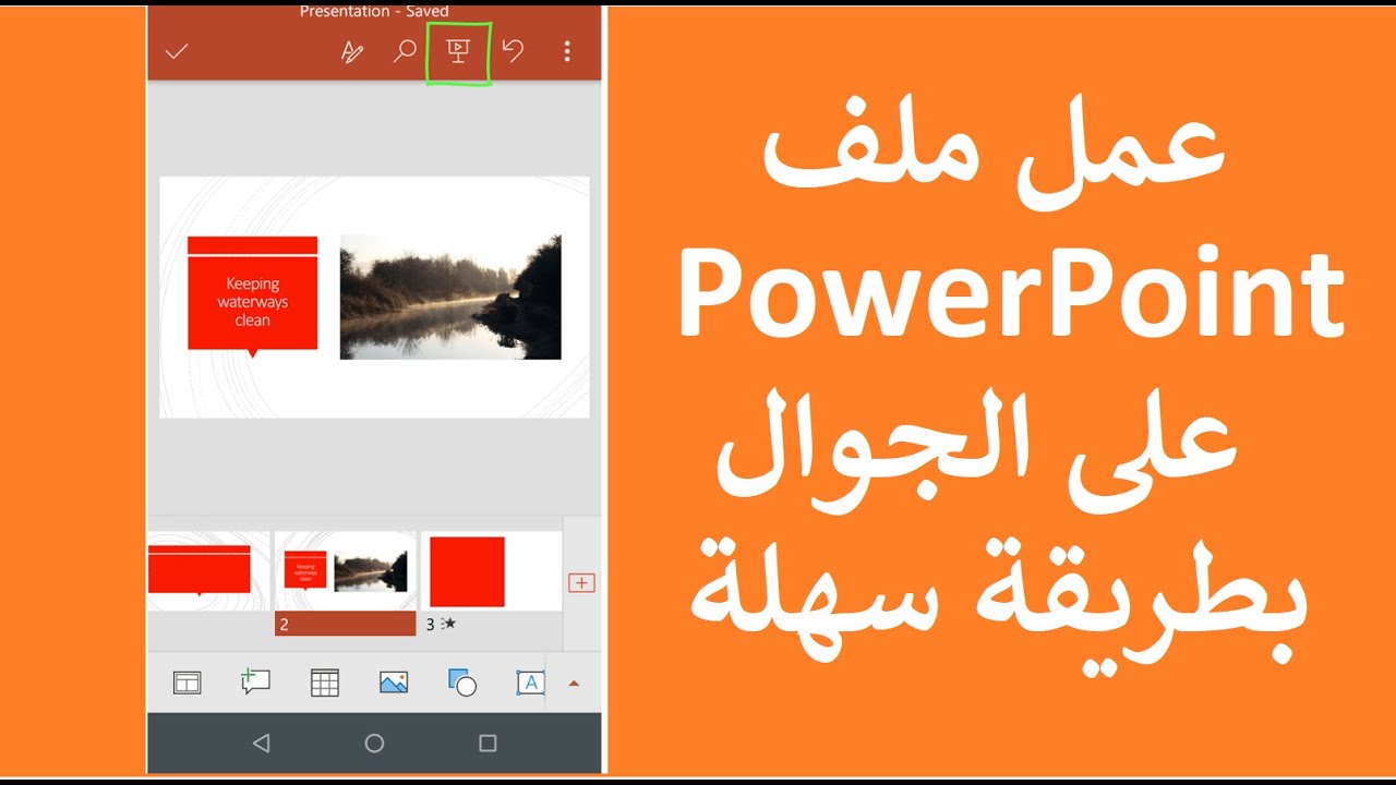 كيف اسوي عرض بوربوينت على الجوال بطريقة احترافية