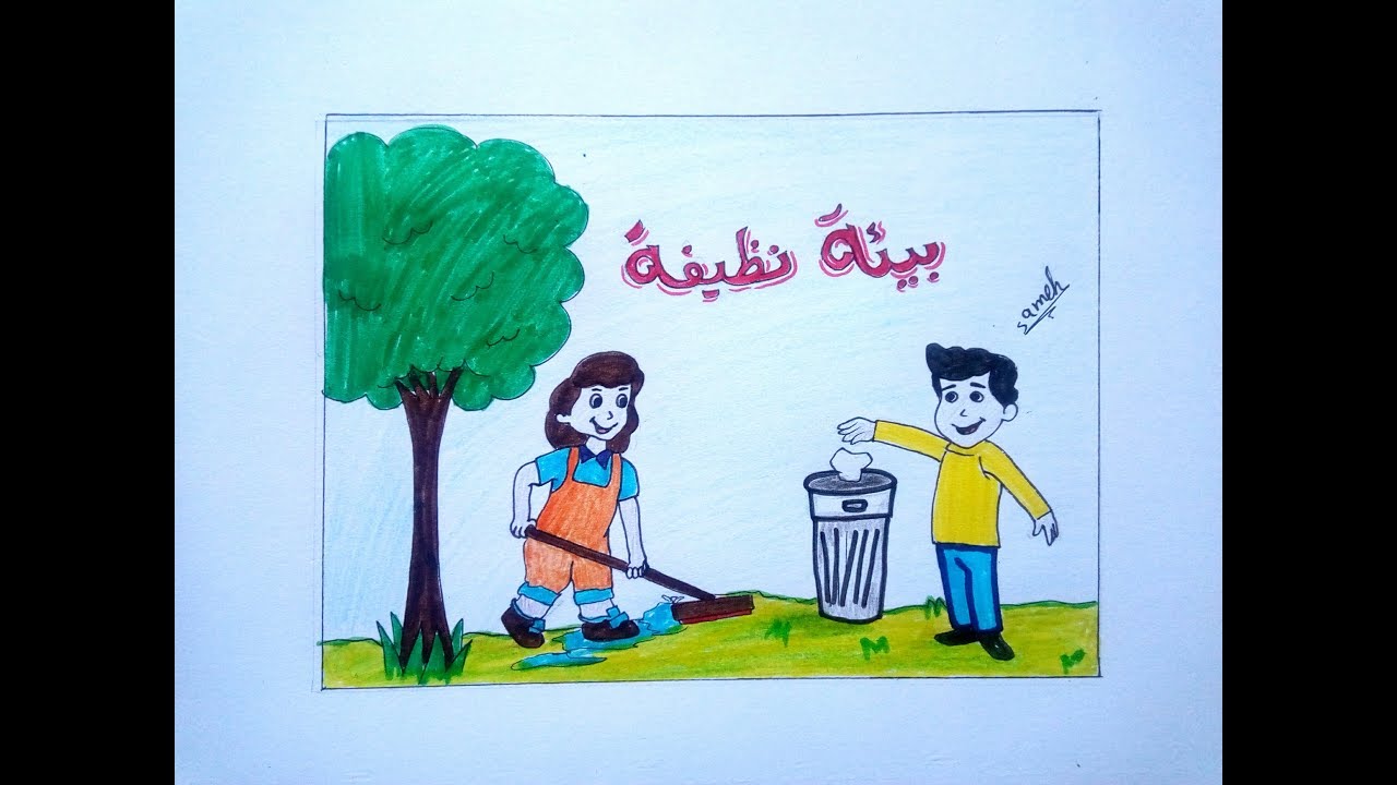 رسومات عن نظافة البيئة للاطفال،