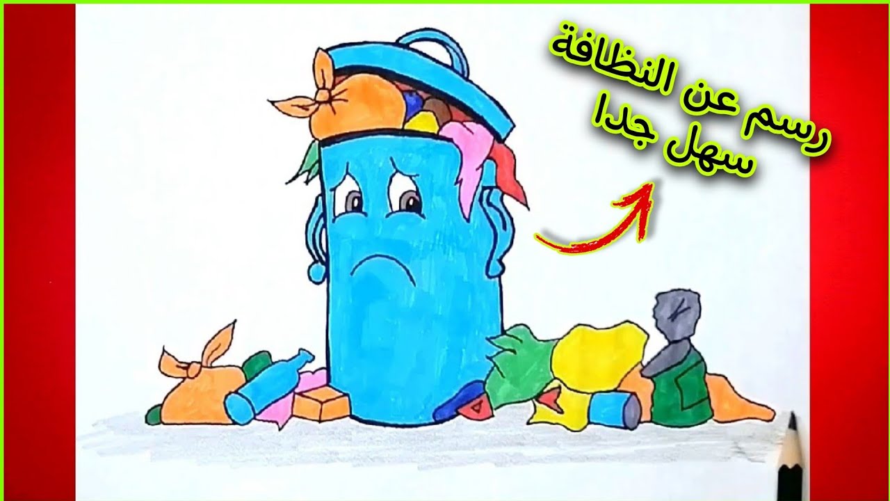 رسومات عن نظافة البيئة للاطفال،