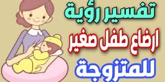 تفسير حلم ارضاع طفل ذكر للمتزوجه غير حامل