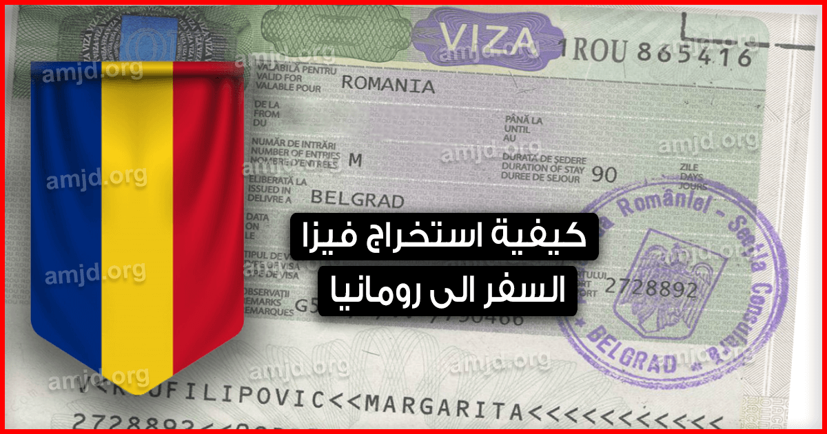 كيفية الحصول على فيزا رومانيا للسعوديين