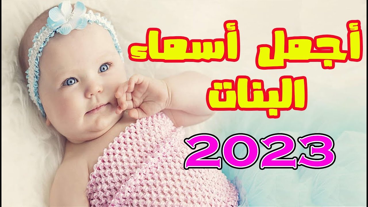 اسماء بنات 2023 دينية من القران