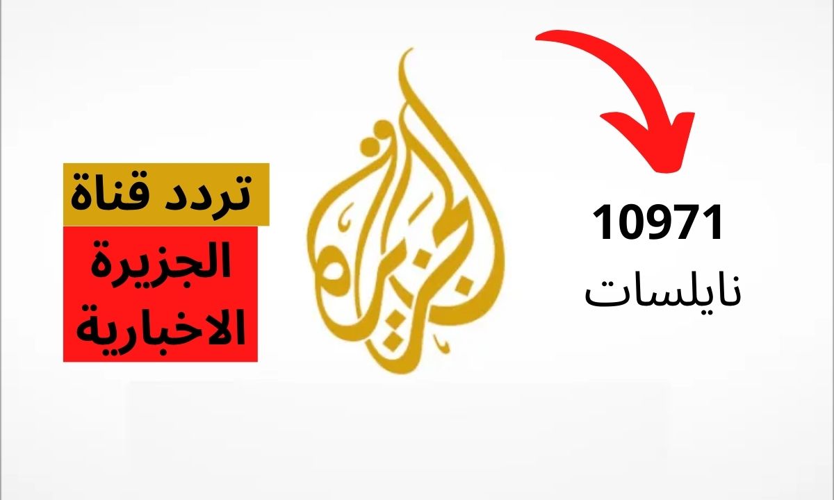 تردد قناة الجزيرة نايل سات 2023 HD