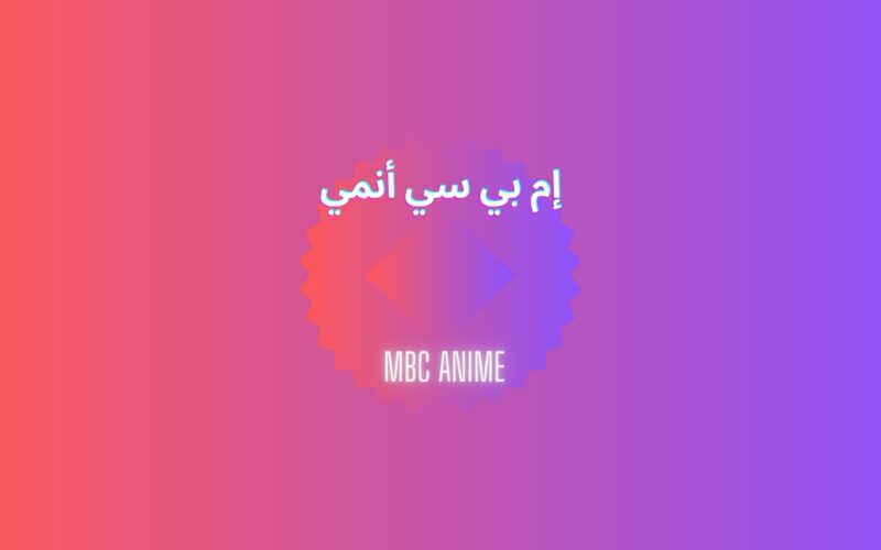 تردد قناة mbc anime على النايل سات 2023