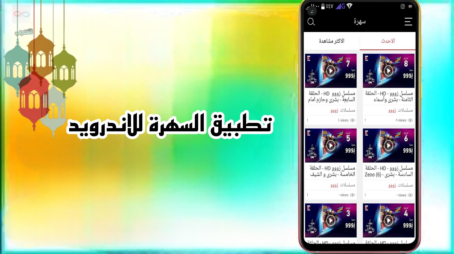 تنزيل تطبيق سهرة لمشاهدة مسلسلات رمضان مجانا