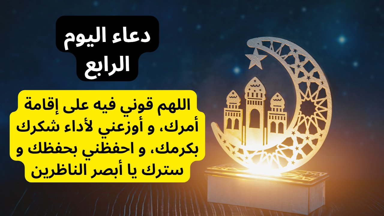 دعاء اليوم الرابع 4 من رمضان 2023