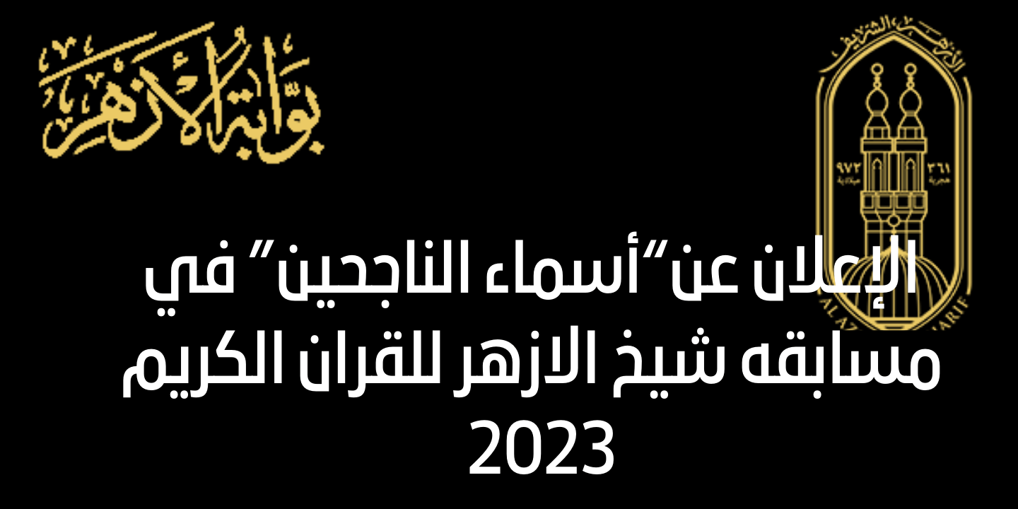 نتيجة مسابقة شيخ الأزهر لحفظ القرآن الكريم 2023
