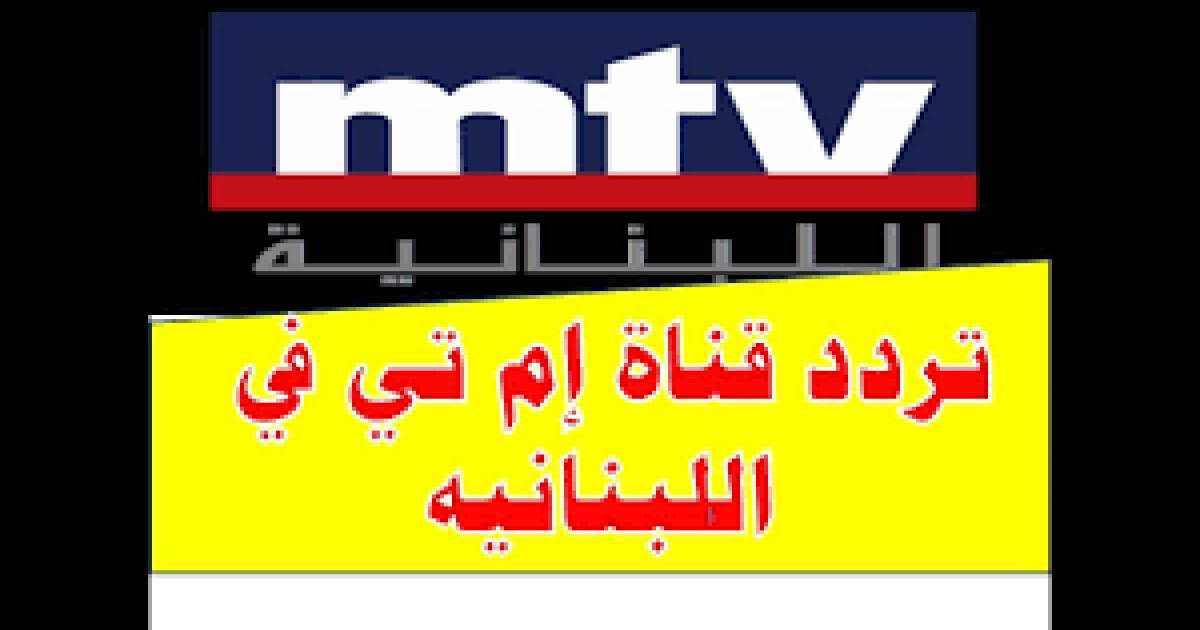تردد قناة mtv اللبنانية hd نايل سات