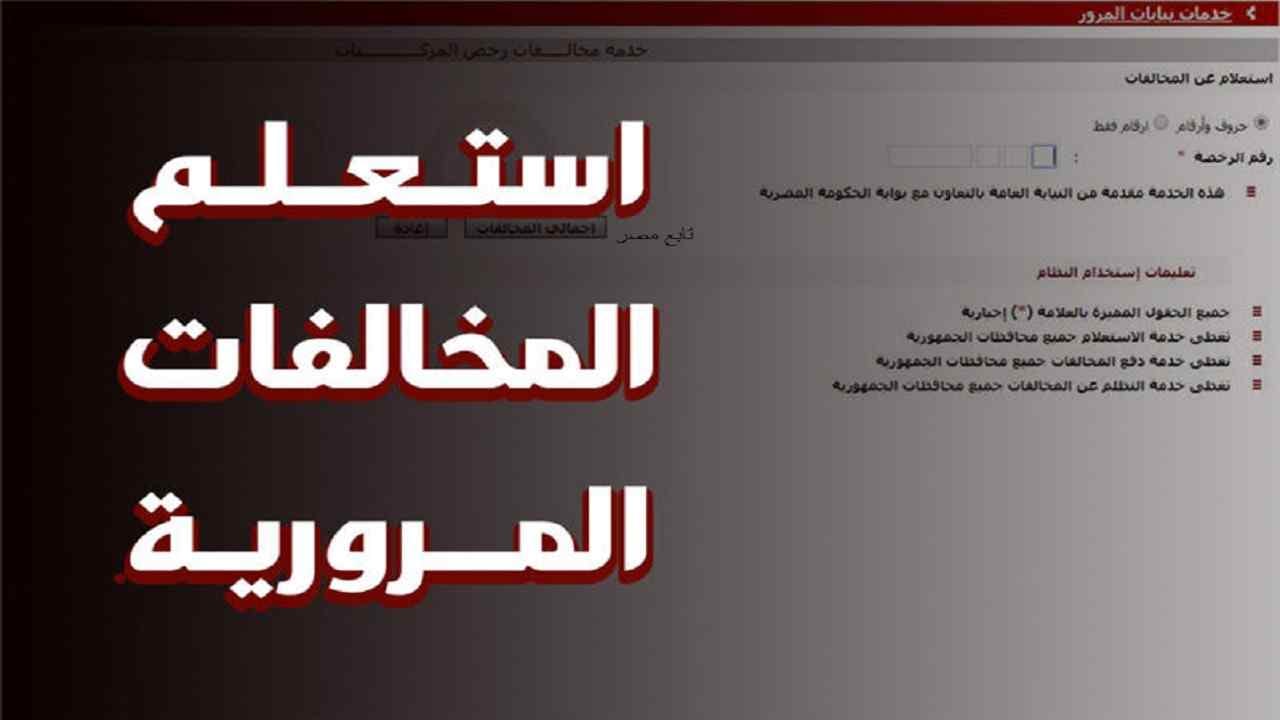 استعلام عن مخالفات المرور رخص القيادة في مصر وزارة الداخلية