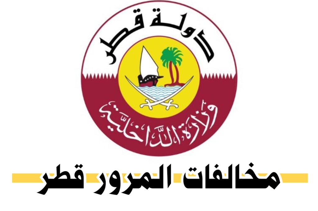استعلام مخالفات المرور 2023 قطر