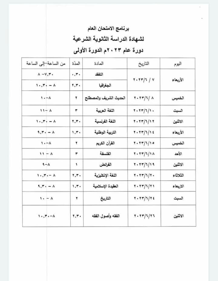 برنامج امتحان البكالوريا 2023 في سوريا