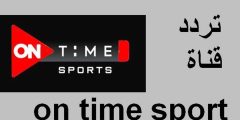 تردد قناة on time sport 3