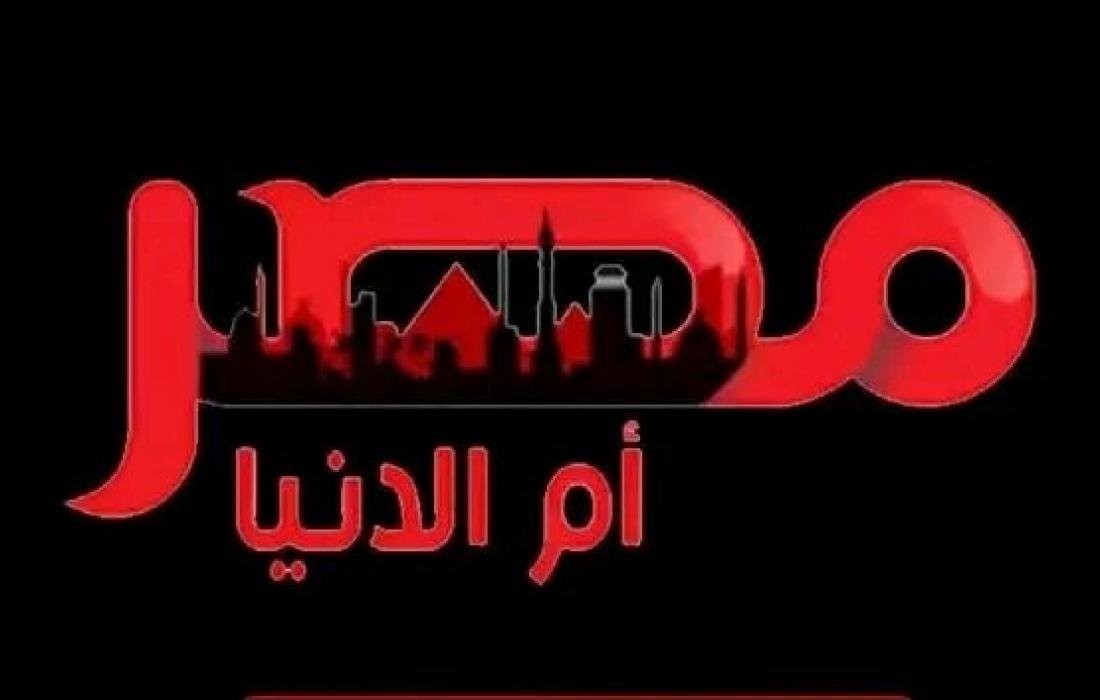 تردد قناة مصر ام الدنيا الجديد 2023 نايل سات