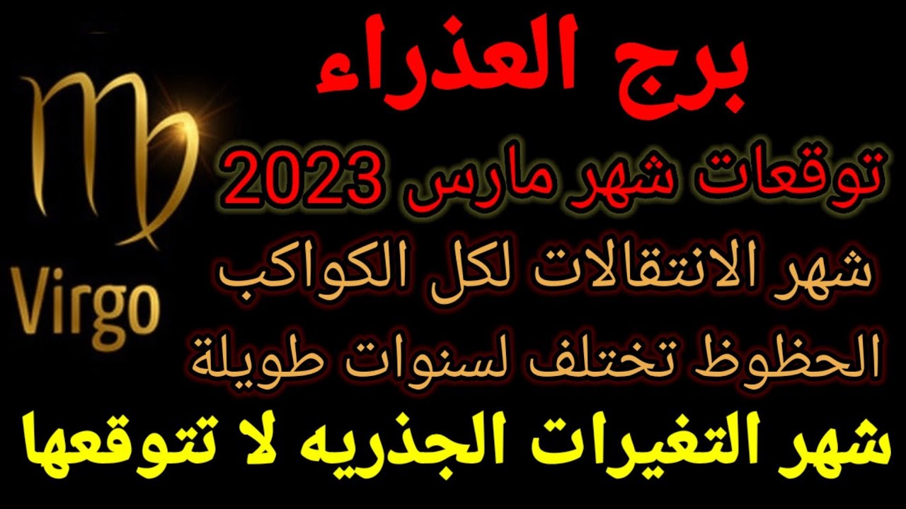 توقعات برج العذراء لشهر مارس 2023