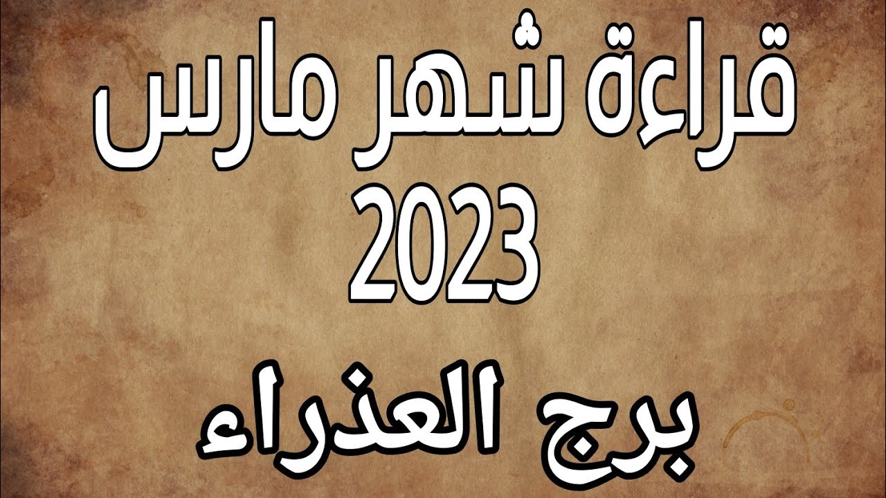 توقعات برج العذراء مارس 2023