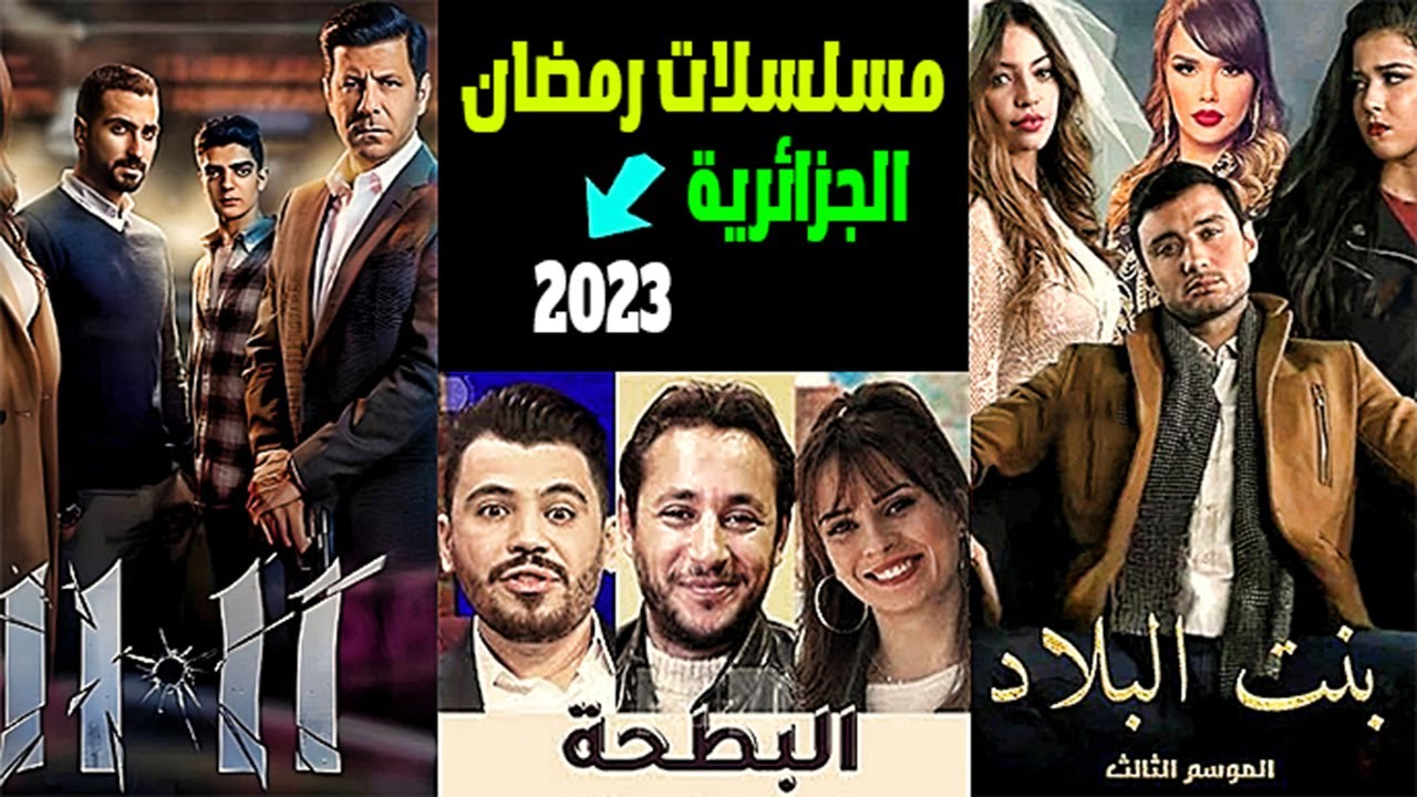 قائمة مسلسلات رمضان 2023 الجزائرية