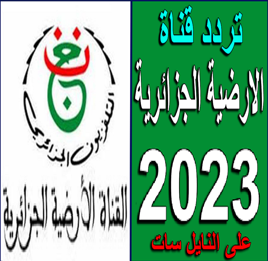 تردد قناة الأرضية الجزائرية 2023 بدون تشفير