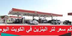 كم سعر لتر البنزين في الكويت شهر مارس 2023،