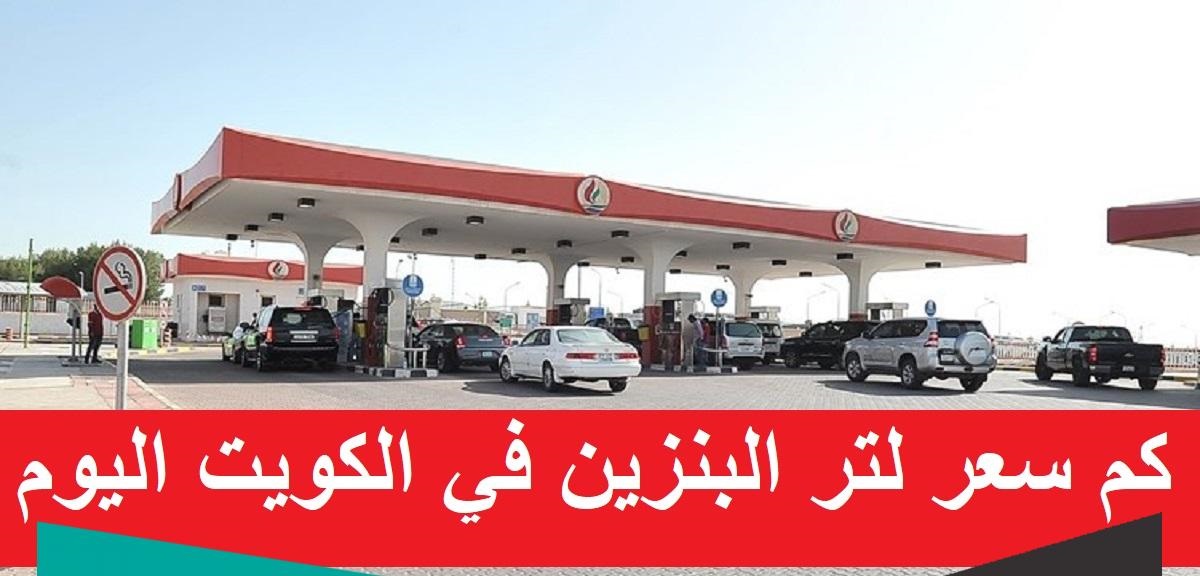 كم سعر لتر البنزين في الكويت شهر مارس 2023،