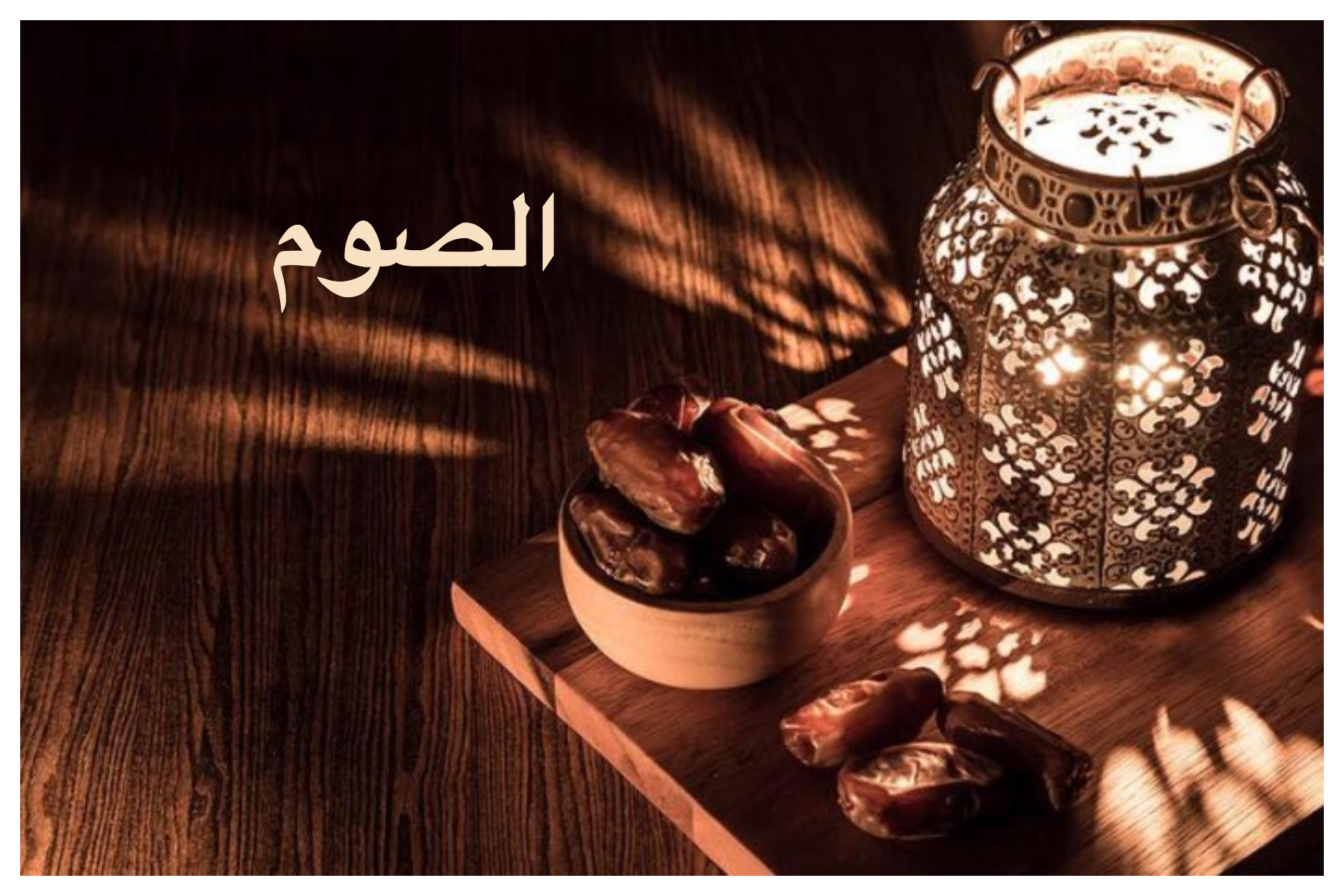 ما هي مكروهات الصوم في شهر رمضان