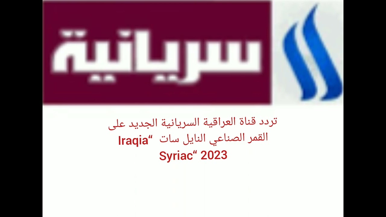 تردد قناة العراقية السريانية الجديد 2023،