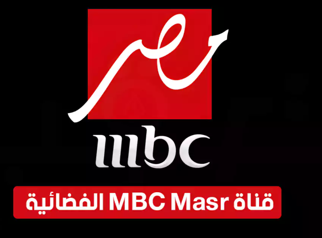 تردد قناة ام بي سي مصر 2 الجديد 2023