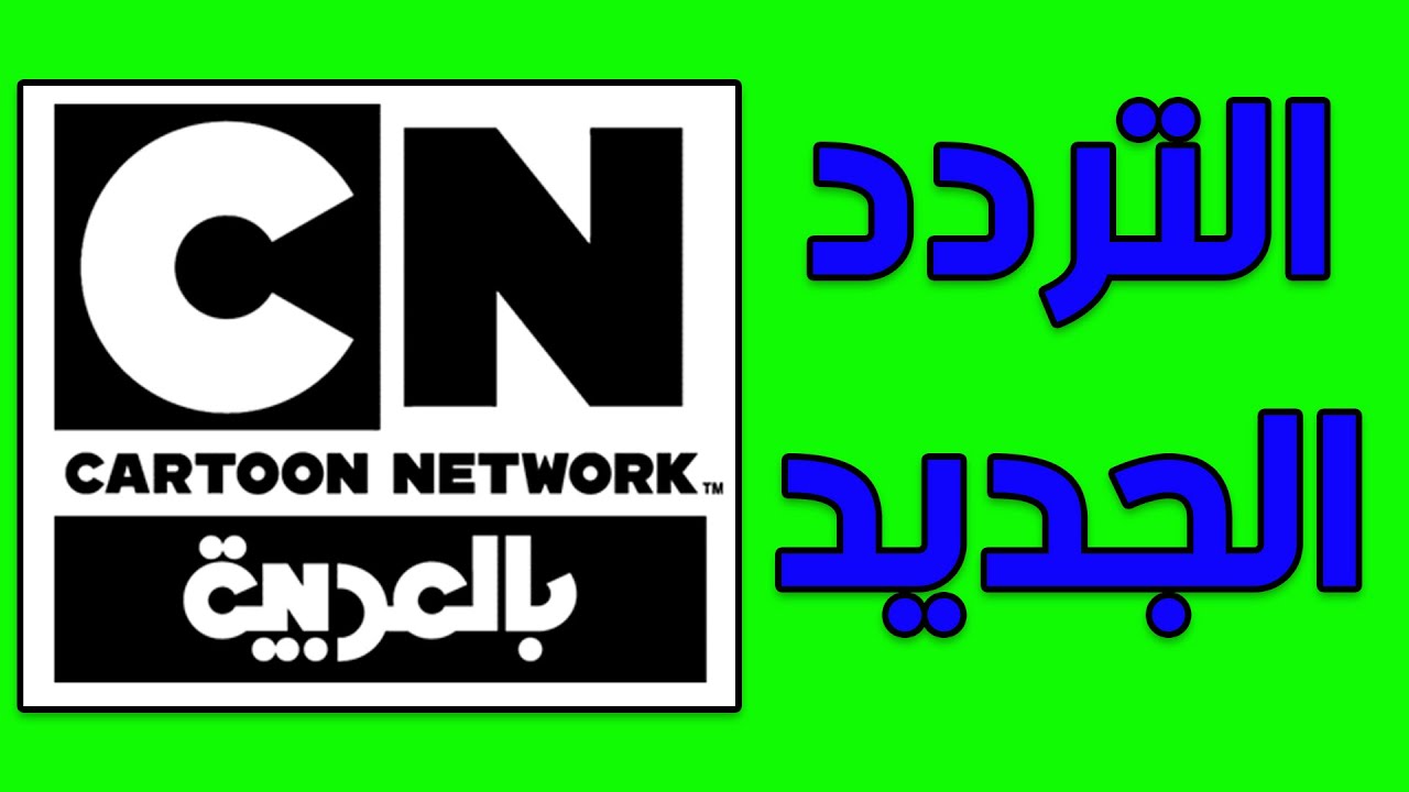 تردد قناة كرتون نتورك بالعربية 2023 HD