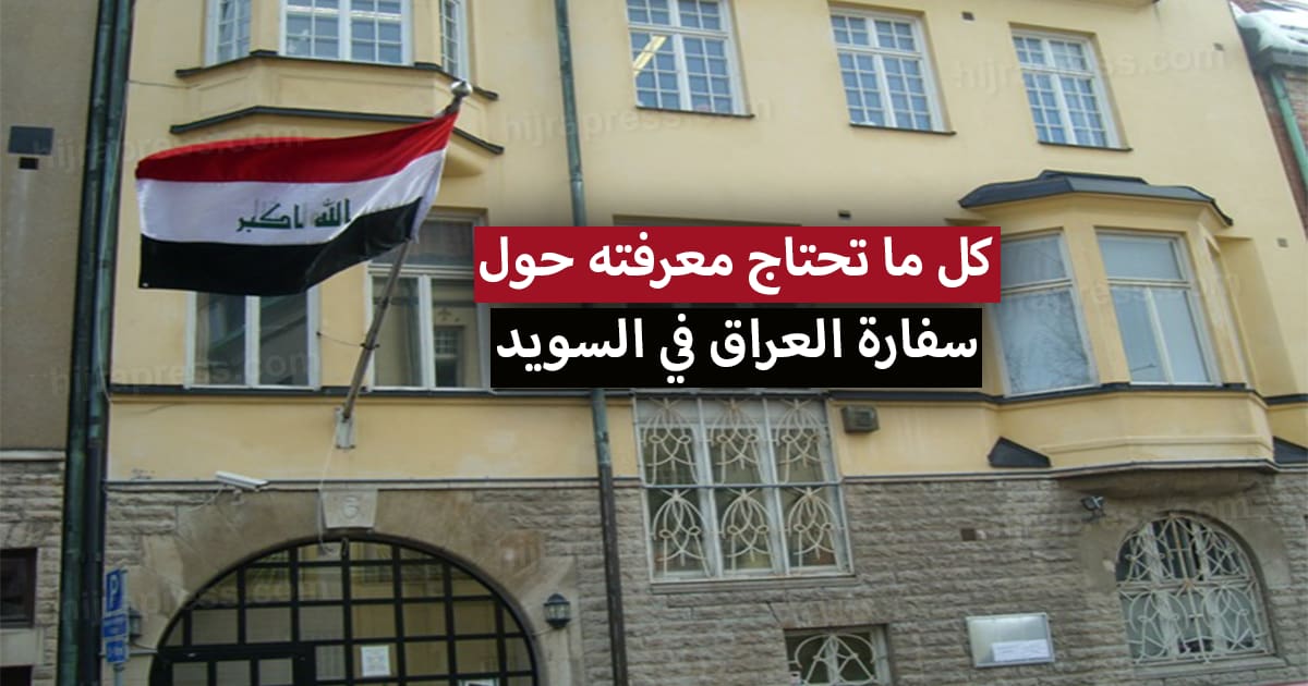 رقم السفارة العراقية في السويد