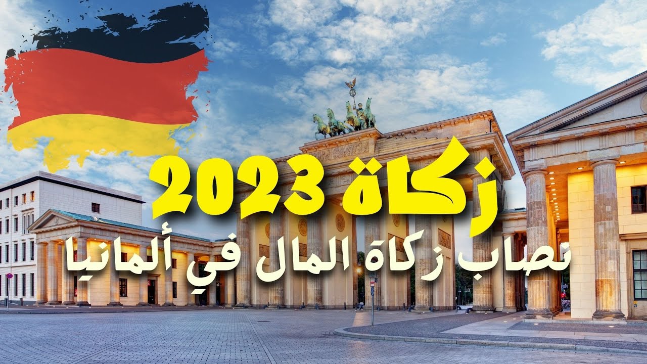 كم مقدار زكاة الفطر في المانيا 2023