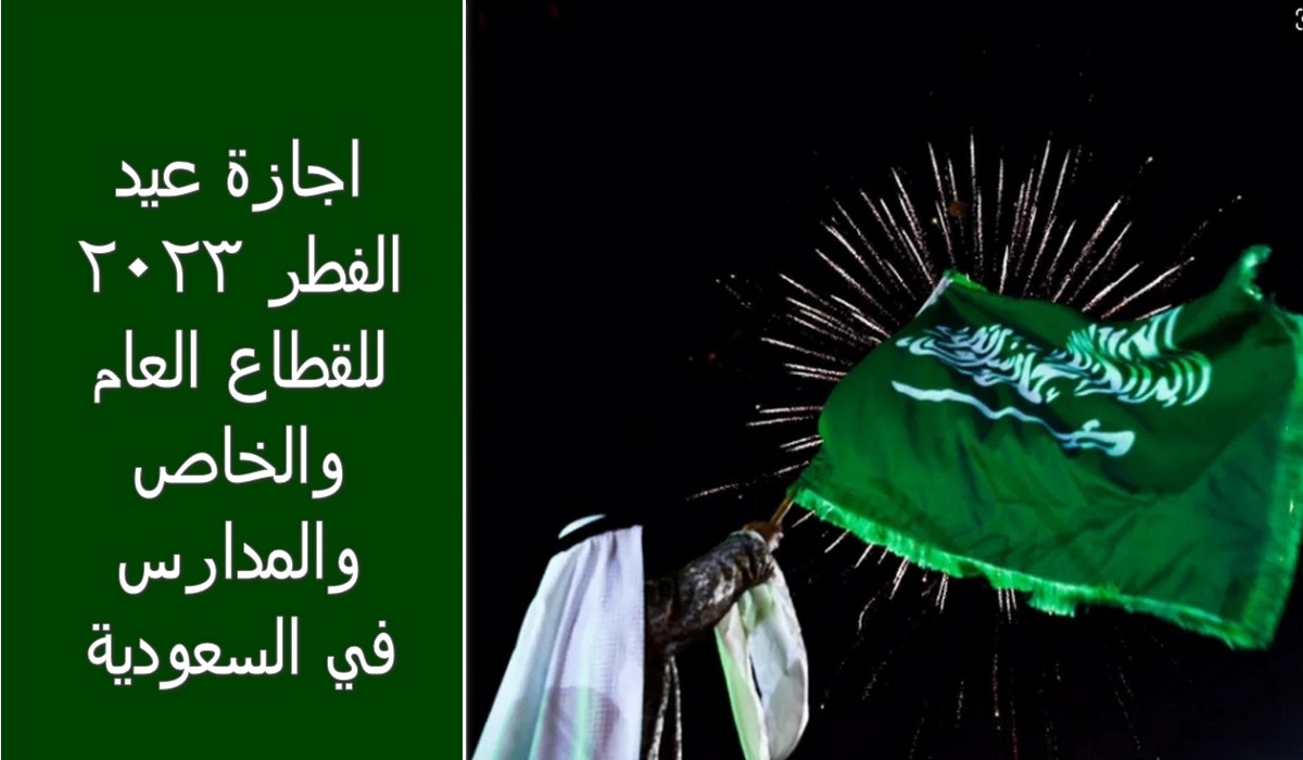 إجازة عيد الفطر 2023 في السعودية