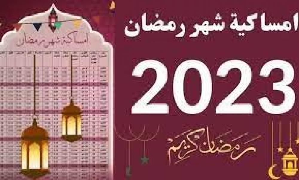امساكية رمضان 2023 في الأردن