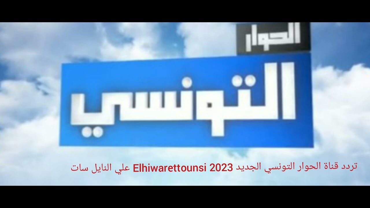 تردد قناة الحوار التونسي 2023 HD