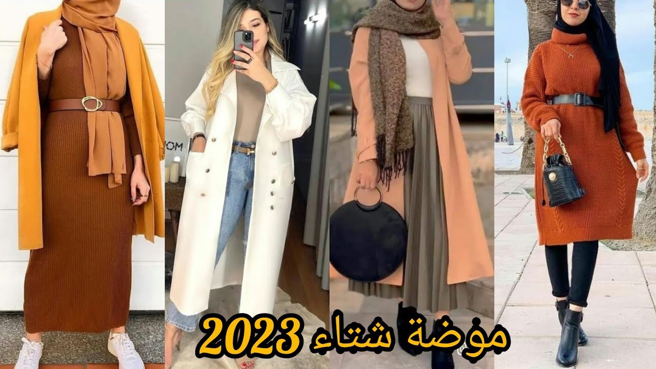 تنسيقات ملابس محجبات 2023