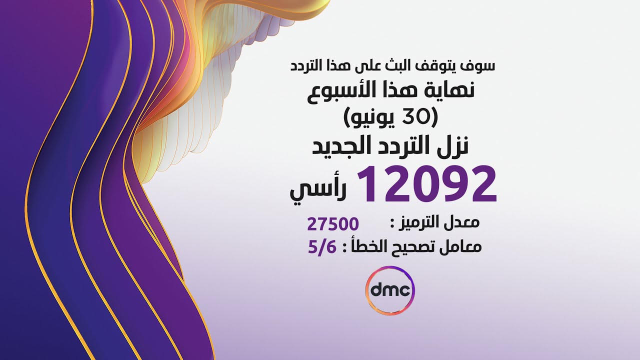 تردد قناة dmc دراما 2023 HD