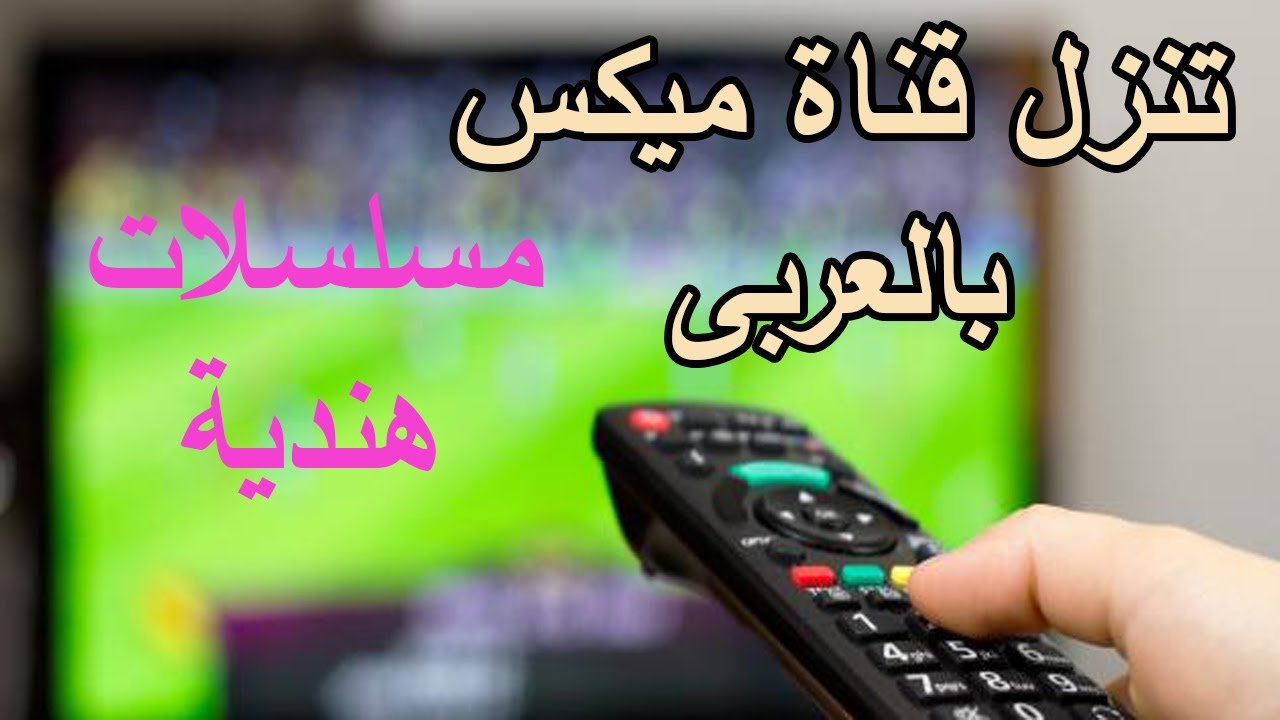 تردد قناة ميكس بالعربي 2023 HD