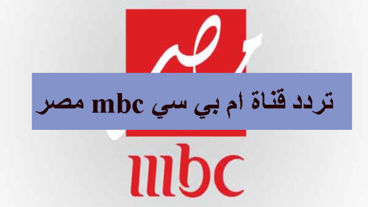 تردد قناة ام بي سي مصر 2 الجديد 2023