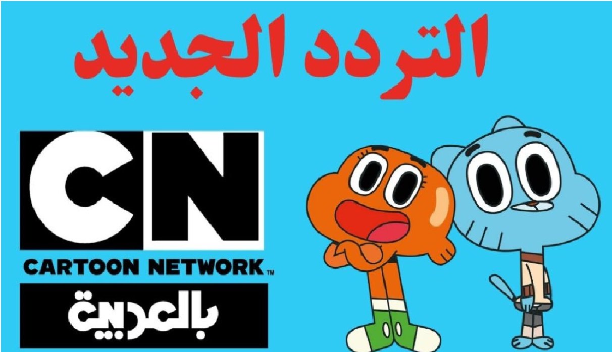 تردد قناة كرتون نتورك بالعربية 2023 HD