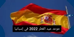 عيد الفطر 2023 في أسبانيا
